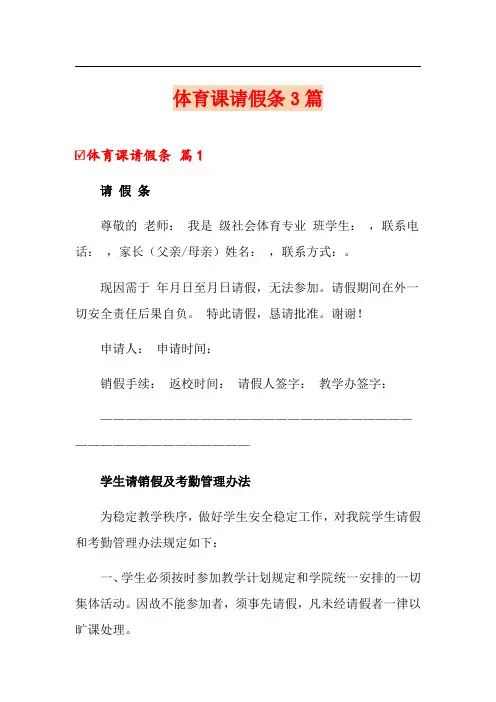 体育课请假条3篇(精品模板)