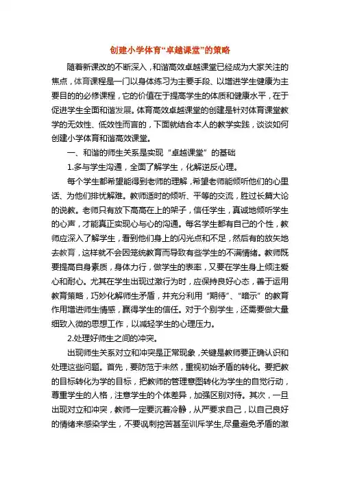 如何建立小学卓越课堂