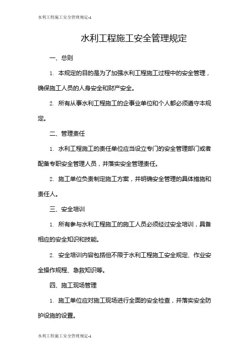 水利工程施工安全管理规定
