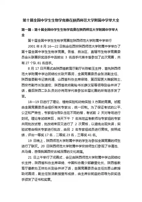 第十届全国中学生生物学竞赛在陕西师范大学附属中学举大全