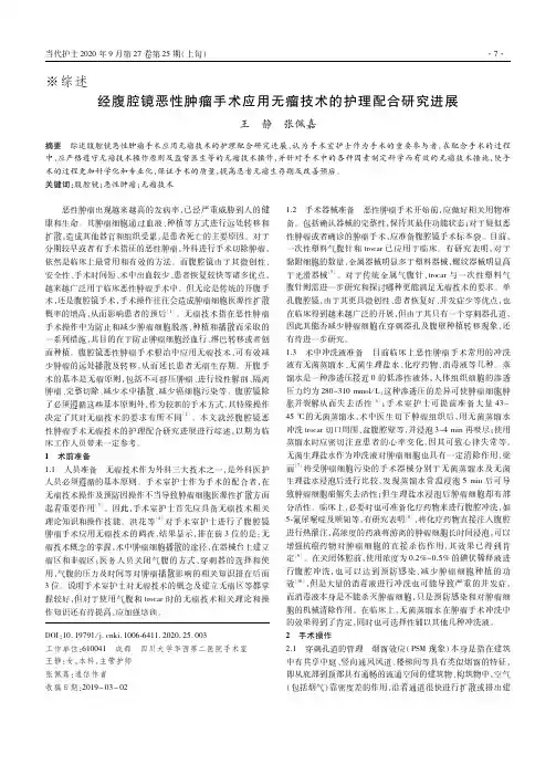 经腹腔镜恶性肿瘤手术应用无瘤技术的护理配合研究进展