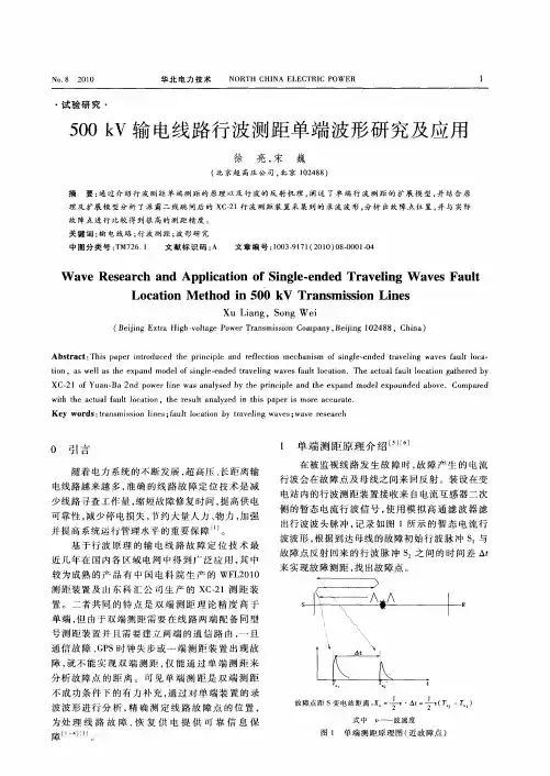 500kV输电线路行波测距单端波形研究及应用