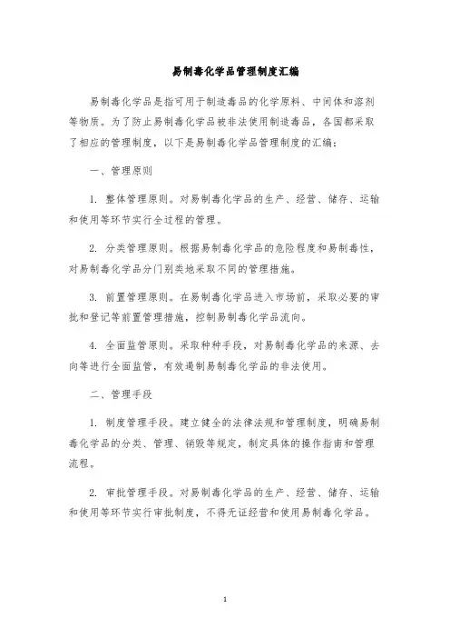 易制毒化学品管理制度汇编