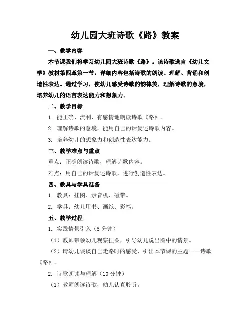 幼儿园大班诗歌《路》教案
