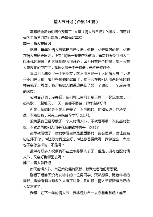 情人节日记（合集14篇）