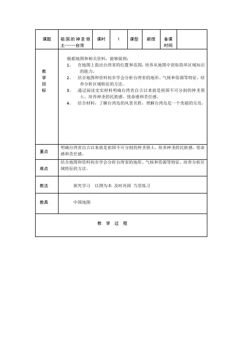 人教版8下地理 7.4祖国的神圣领土 台湾省  教案设计