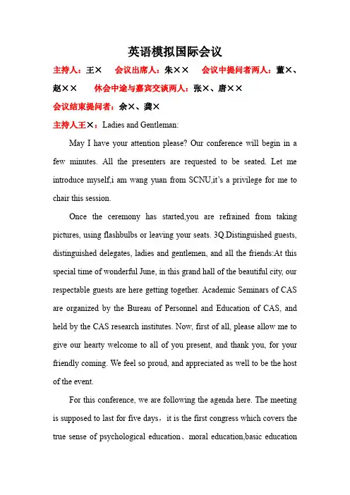 英语模拟国际会议讲稿