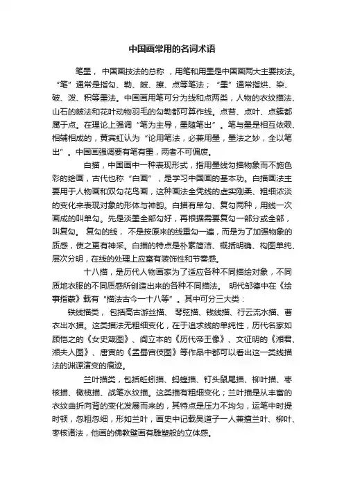 中国画常用的名词术语