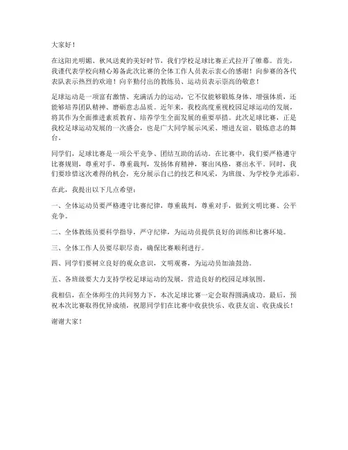 学校足球比赛领导发言稿