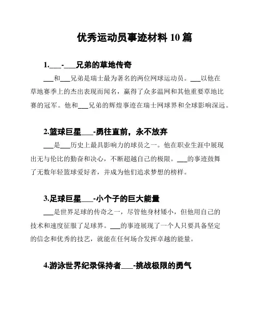优秀运动员事迹材料10篇