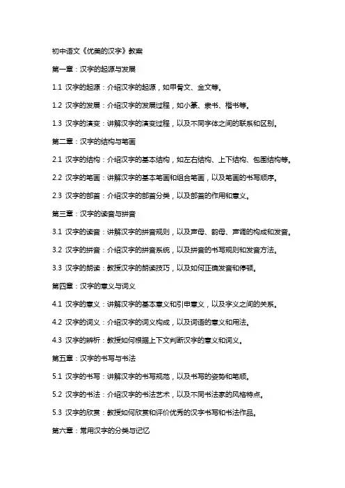 初中语文《优美的汉字》教案