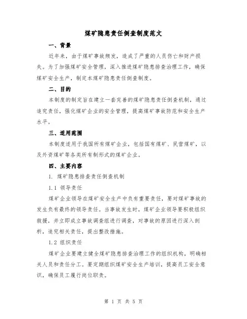 煤矿隐患责任倒查制度范文（三篇）