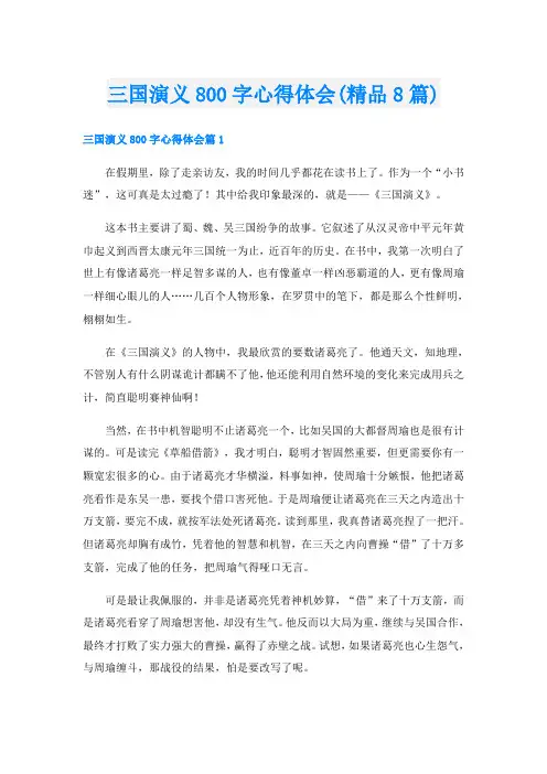 三国演义800字心得体会(精品8篇)
