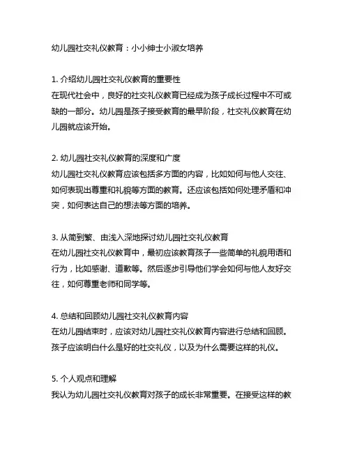 幼儿园社交礼仪教育：小小绅士小淑女培养