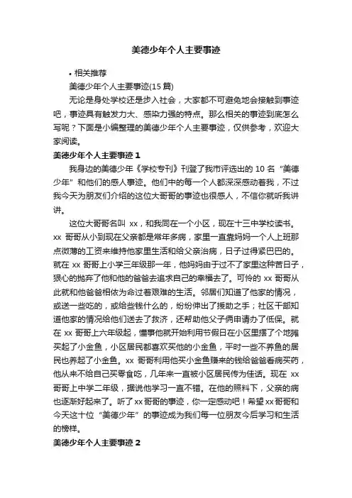 美德少年个人主要事迹