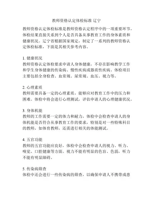 教师资格认定体检标准 辽宁