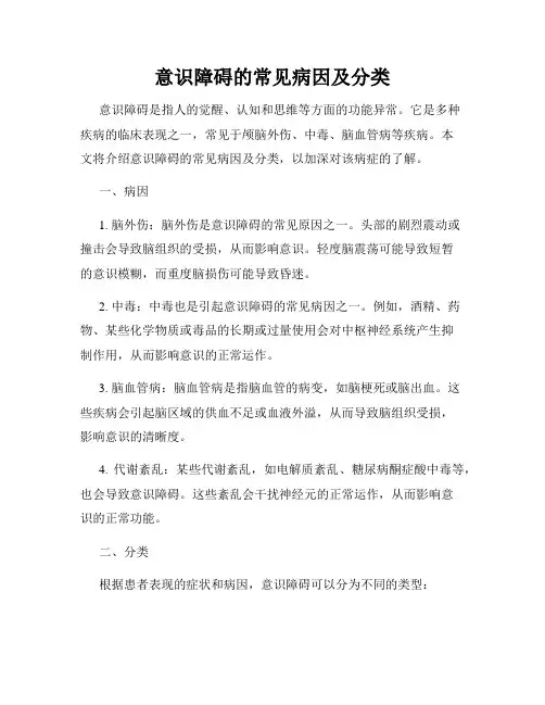 意识障碍的常见病因及分类