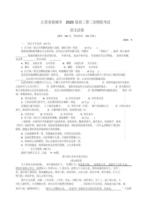 江苏省盐城市2020届高三第二次模拟考试(5月)语文试卷含答案