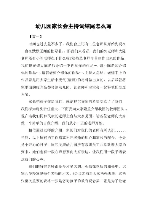 幼儿园家长会主持词结尾怎么写
