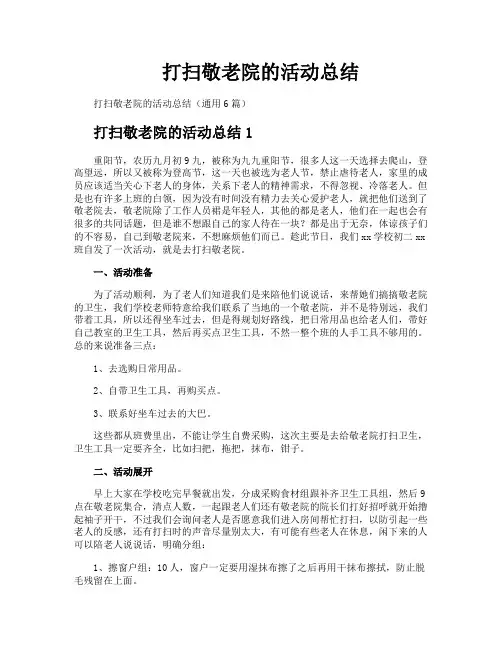 打扫敬老院的活动总结