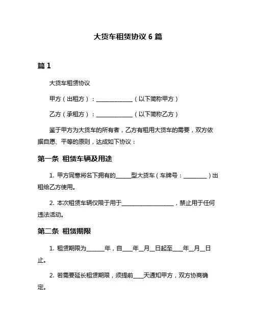 大货车租赁协议6篇