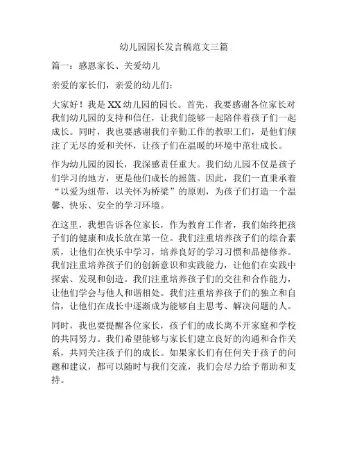 幼儿园园长发言稿范文三篇