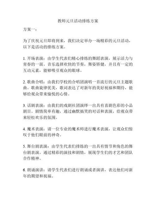 教师元旦活动排练方案