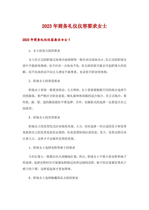 2023年商务礼仪仪容要求女士