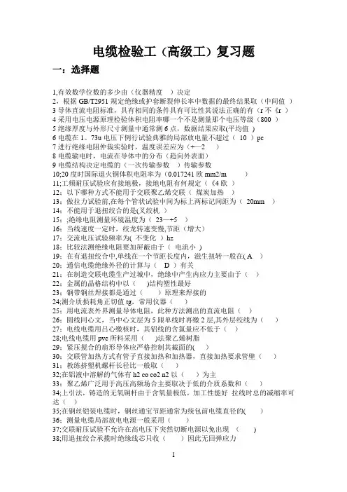 电缆检验工证(高级证)考试题