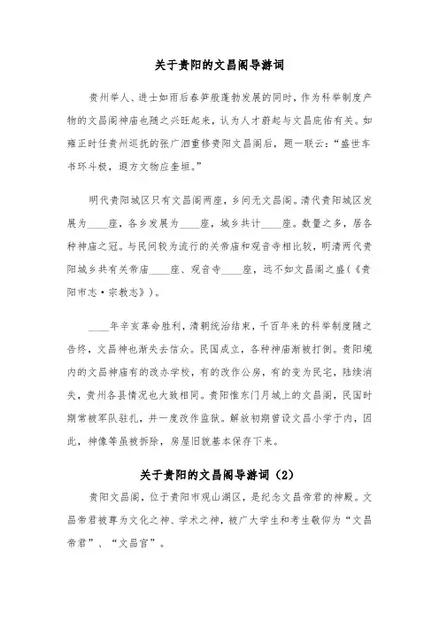 关于贵阳的文昌阁导游词（2篇）