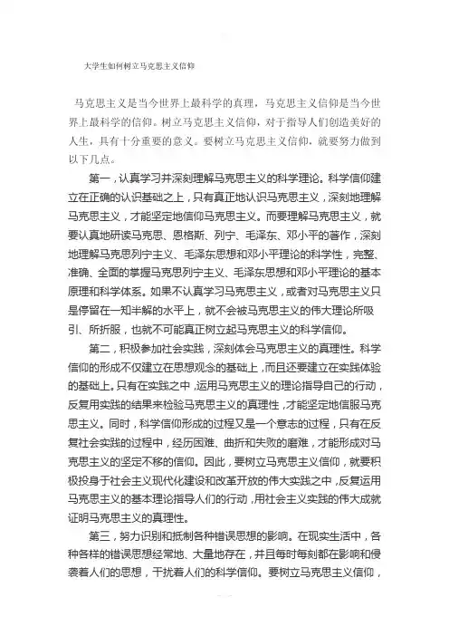 大学生如何树立马克思主义信仰