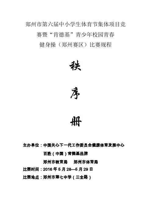 郑州市第六中小学生体育节集体项目竞赛暨肯德基青少