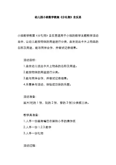 幼儿园小班数学教案《分礼物》含反思