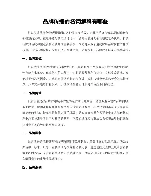品牌传播的名词解释有哪些