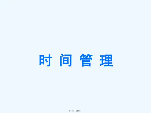 《有效的时间管理》PPT课件