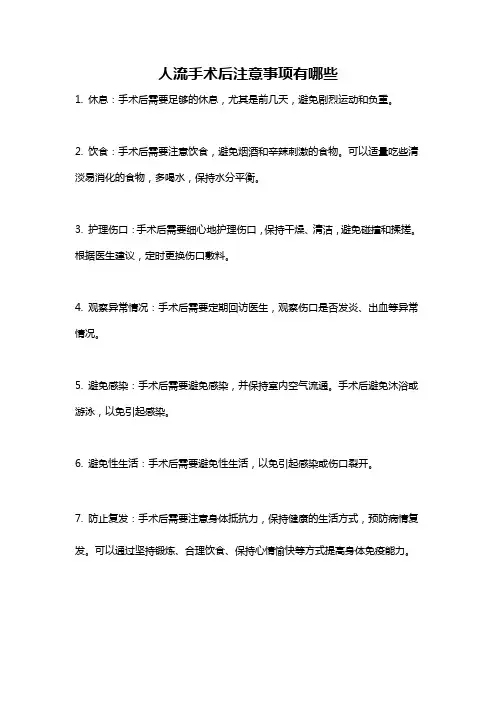 人流手术后注意事项有哪些