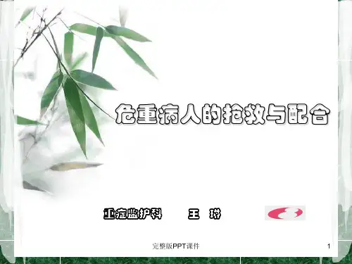 危重病人的抢救与配合ppt课件