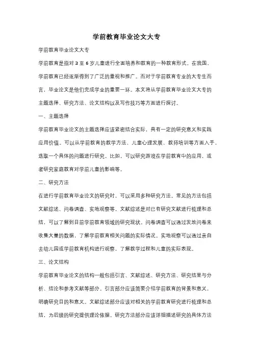 学前教育毕业论文大专