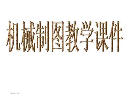 最全机械制图课件画法几何零件图组合体尺寸标注换面法
