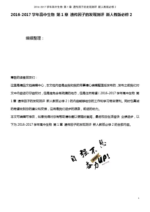 高中生物 第1章 遗传因子的发现测评 新人教版必修2(2021年最新整理)