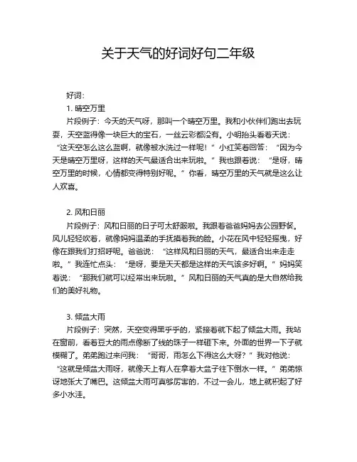 关于天气的好词好句二年级