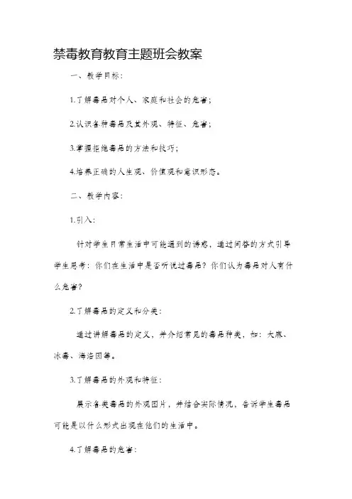 禁毒教育教育主题班会教案