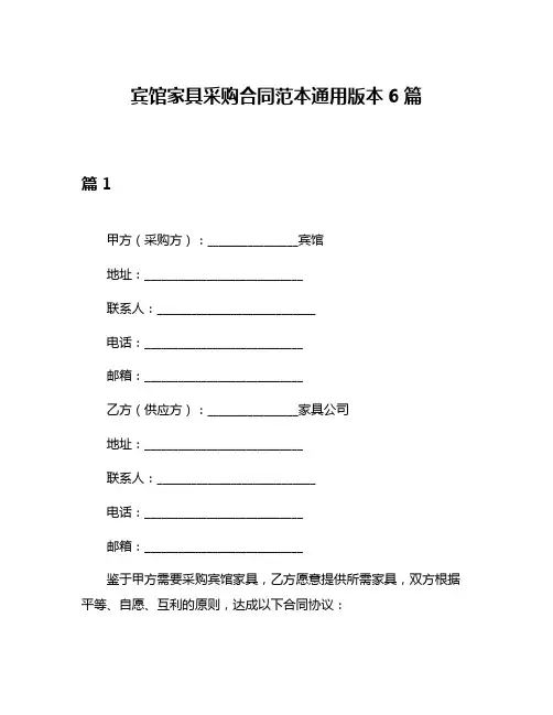 宾馆家具采购合同范本通用版本6篇