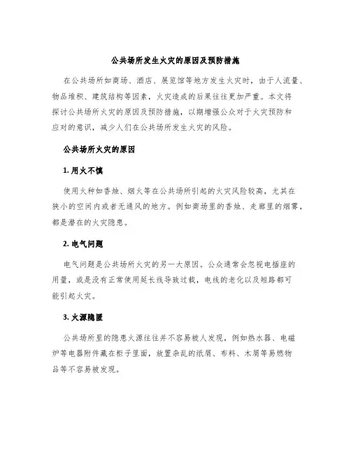 公共场所发生火灾的原因及预防措施