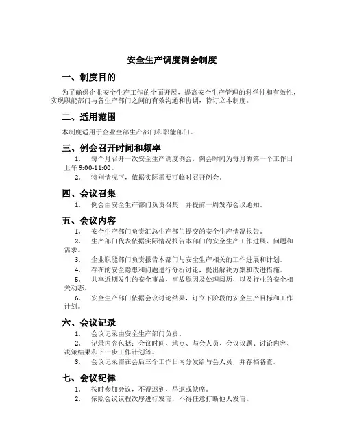 安全生产调度例会制度[3]