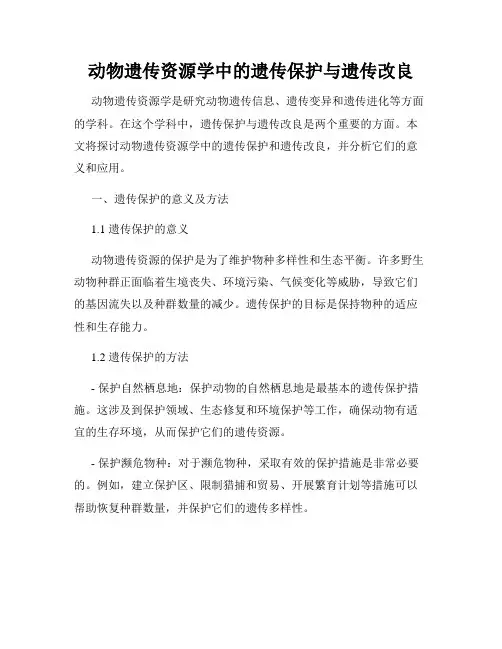 动物遗传资源学中的遗传保护与遗传改良