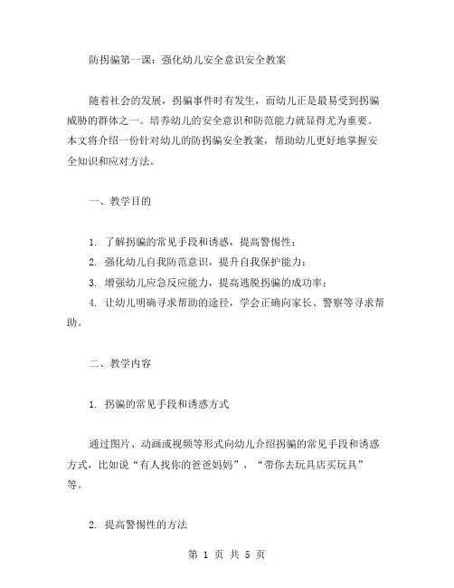 防拐骗第一课：强化幼儿安全意识安全教案