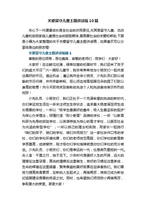 关爱留守儿童主题讲话稿参考10篇