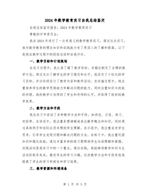 2024年数学教育实习自我总结鉴定(2篇)