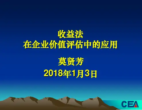 收益法在企业价值评估中的应用 
